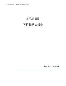 水乳漆项目可行性研究报告（总投资5000万元）（25亩）