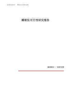 睡眠仪可行性研究报告（总投资11000万元）（53亩）