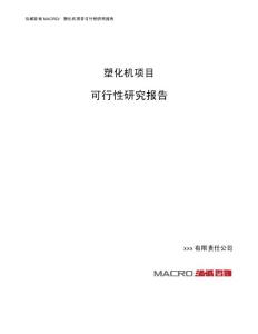 塑化机项目可行性研究报告（总投资15000万元）（64亩）