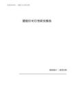 塑胶钉可行性研究报告（总投资3000万元）（15亩）