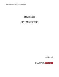 塑胶架项目可行性研究报告（总投资5000万元）（20亩）