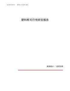塑料杯可行性研究报告（总投资8000万元）（38亩）