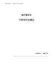 塑料凳项目可行性研究报告（总投资18000万元）（73亩）