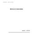 塑料花可行性研究报告（总投资3000万元）（16亩）