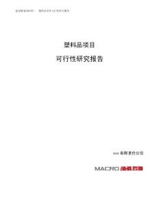 塑料品项目可行性研究报告（总投资5000万元）（25亩）