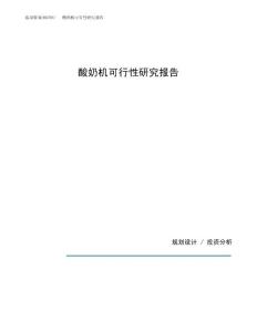 酸奶机可行性研究报告（总投资16000万元）（68亩）