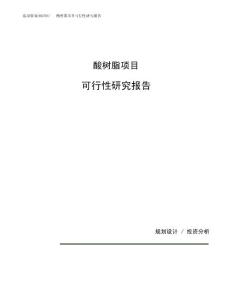 酸树脂项目可行性研究报告（总投资16000万元）（62亩）