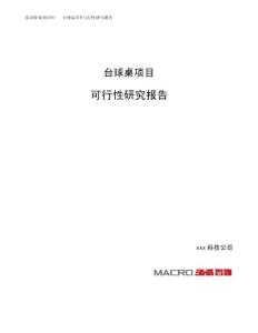 台球桌项目可行性研究报告（总投资7000万元）（30亩）
