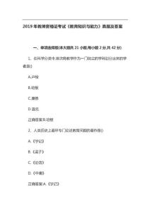 2019年教師資格證考試《教育知識(shí)與能力》真題及答案