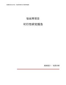 钛丝网项目可行性研究报告（总投资13000万元）（50亩）
