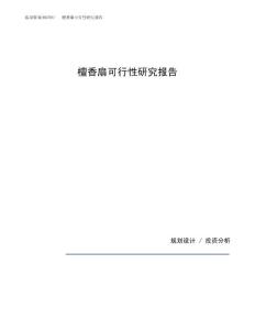 檀香扇可行性研究报告（总投资17000万元）（79亩）