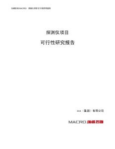 探测仪项目可行性研究报告（总投资3000万元）（15亩）