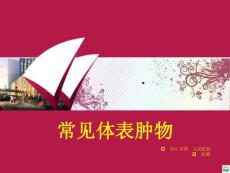 常见体表肿瘤ppt课件