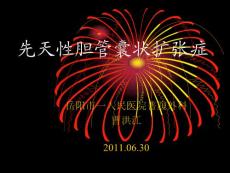 先天性胆管囊状扩