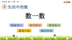 部编北师大版小学一年级下册数学《3.2  数一数》PPT课件17