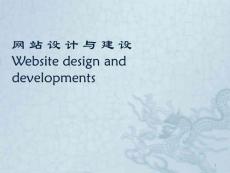 网站设计与建设网站规划设计ppt课件