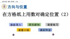 部编北师大版小学四年级上册数学《5.3 在方格纸上用数对确定位置（2）》PPT课件11