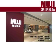 muji無印良品品牌分析ppt演示課件