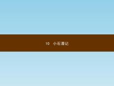 人教部编版八年级语文下册同步教学PPT课件 10 小石潭记