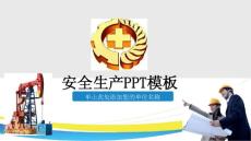 工程建設(shè)安全生產(chǎn)教育PPT模板安監(jiān)工作安全風(fēng)險(xiǎn)教育