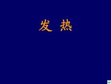 发热评估ppt课件