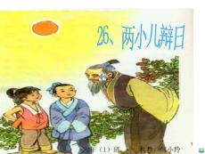 人教版小学五年级语文两小儿辩日ppt课件