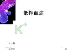低钾血症ppt课件