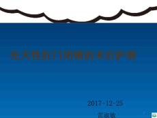 先天性肛门闭锁的术后护理ppt课件