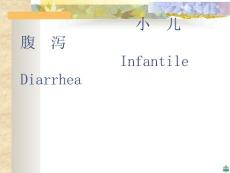 小儿腹泻精品ppt课件