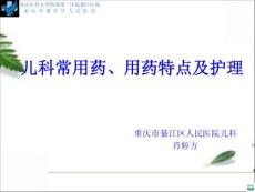 小儿用药特点及护理ppt课件