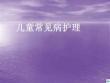 儿童常见病护理ppt课件