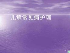 儿童常见病护理ppt课件