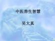 中医养生智慧ppt课件