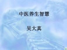 中医养生智慧ppt课件