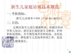 新生儿访视技术规范幻灯片ppt课件