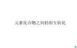 元素化合物之间的相互转化ppt课件
