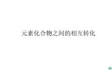 元素化合物之间的相互转化ppt课件