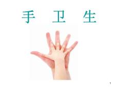 （参考课件）手卫生