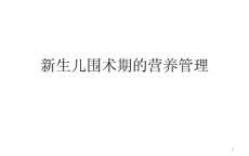 （参考课件）新生儿围术期的营养管理