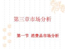 第三章消费者市场分析ppt课件