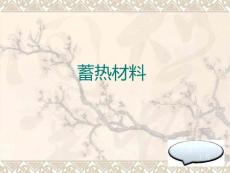 蓄热材料ppt课件