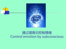 通过潜意识控制情绪ppt课件