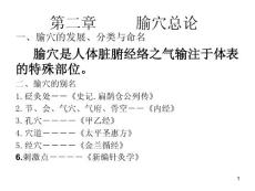 针灸学.腧穴总论ppt课件
