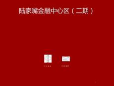 陆家嘴金融城二期介绍ppt课件