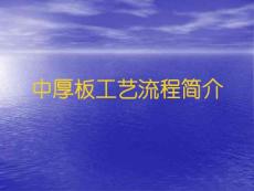 中厚板工艺流程简介ppt课件