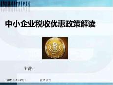 中小企业税收优惠解读ppt课件