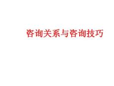 咨询关系与咨询技巧ppt课件
