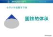 圆锥的体积ppt课件