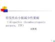 血小板减少性紫癜ppt课件