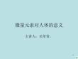 微量元素对人体的吴常青ppt课件